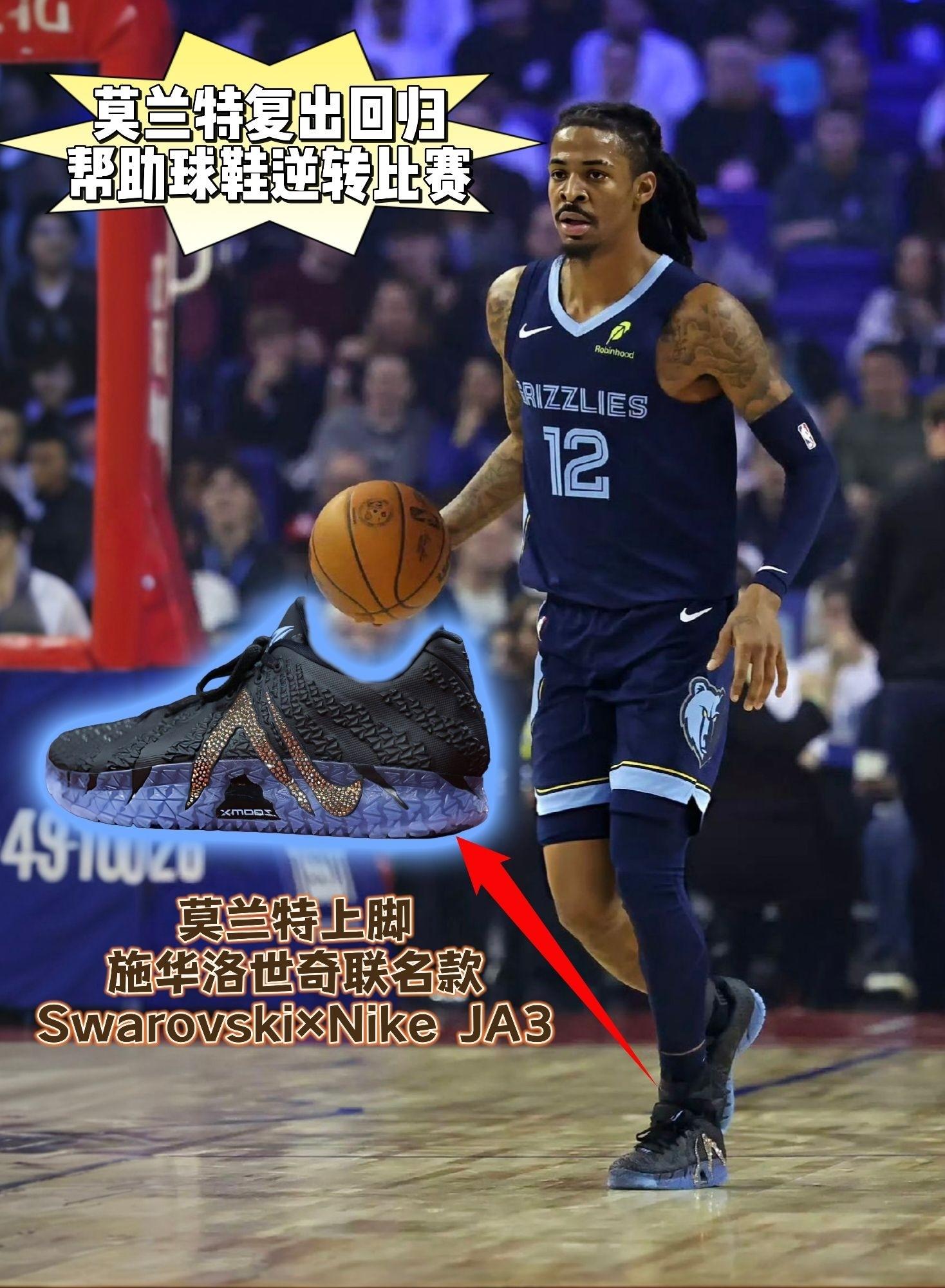 莫兰特伦敦赛上脚 | Swarovski × Nike JA3